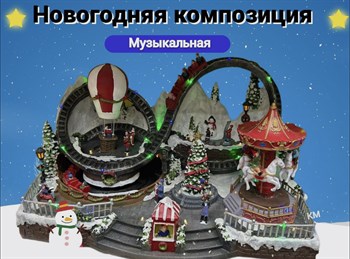 Рождественская Новогодняя композиция с подсветкой и музыкой/ Зимняя Со Светодиодным Освещением, украшение под елку Американские горки с Каруселью Papa-Electro Магазин электронных товаров