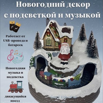 Фигурка новогодняя, Музыкальный Дед Мороз, Поезд, Новогодняя композиция с подсветкой дед мороз, высота 22см, длина  20 см Papa-Electro Магазин электронных товаров